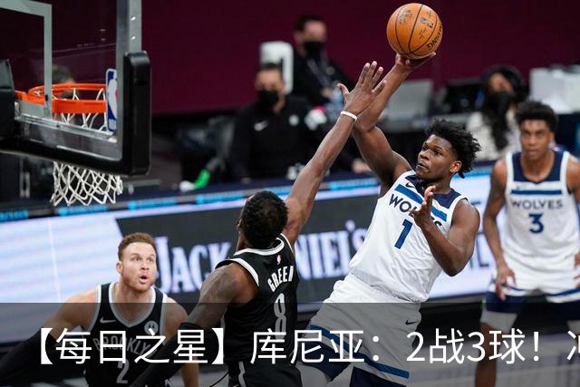 【每日之星】库尼亚：2战3球！冲浪舞闪耀世界杯 跨越世纪的红魔回响