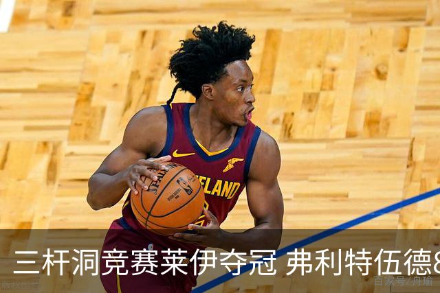 三杆洞竞赛莱伊夺冠 弗利特伍德8岁儿子抢风头