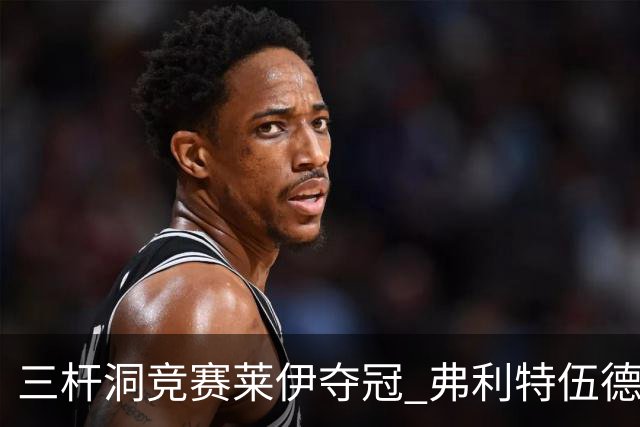 三杆洞竞赛莱伊夺冠 弗利特伍德8岁儿子抢风头