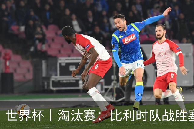 世界杯丨淘汰赛：比利时队战胜塞内加尔队