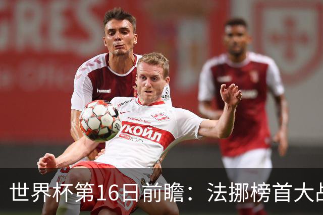 世界杯第16日前瞻：法挪榜首大战又见马宁身影 关注亚洲三队命运