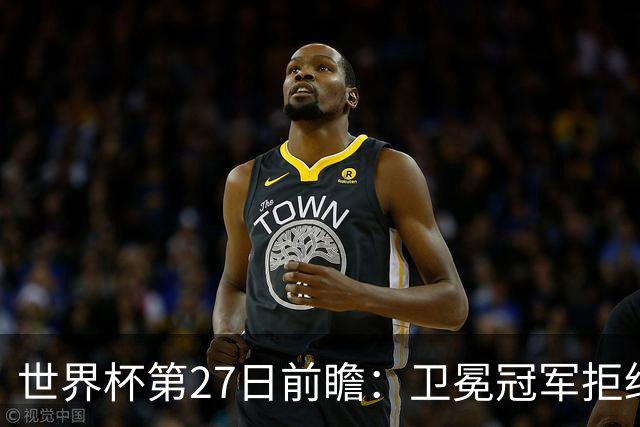 世界杯第27日前瞻：卫冕冠军拒绝翻车 梅西萨拉赫谁主沉浮