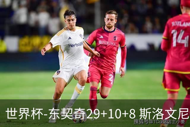 世界杯-东契奇29+10+8 斯洛文尼亚险胜意大利