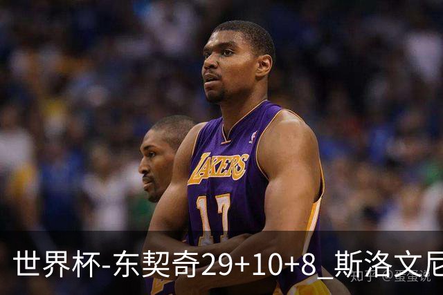 世界杯-东契奇29+10+8 斯洛文尼亚险胜意大利