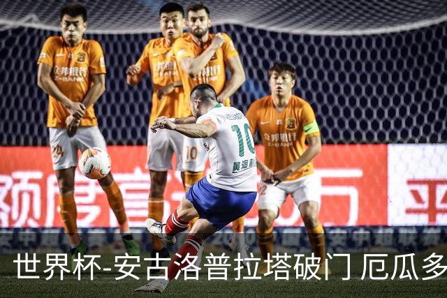 世界杯-安古洛普拉塔破门 厄瓜多尔2-1逆转德国出线