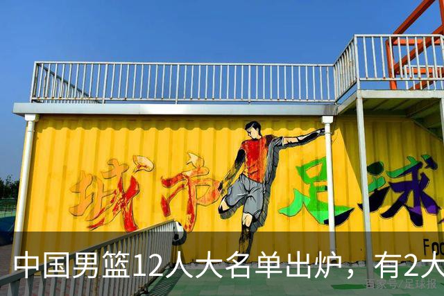中国男篮12人大名单出炉，有2大惊喜！