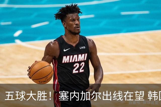 五球大胜！塞内加尔出线在望 韩国晋级仅剩理论希望