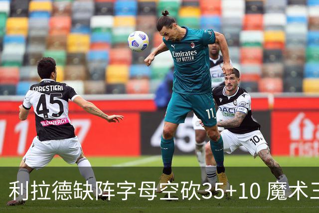 利拉德缺阵字母空砍35+10 魔术三人20+擒雄鹿