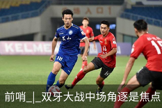 前哨 | 双牙大战中场角逐是焦点，C罗应如何延续自己的大力神杯梦