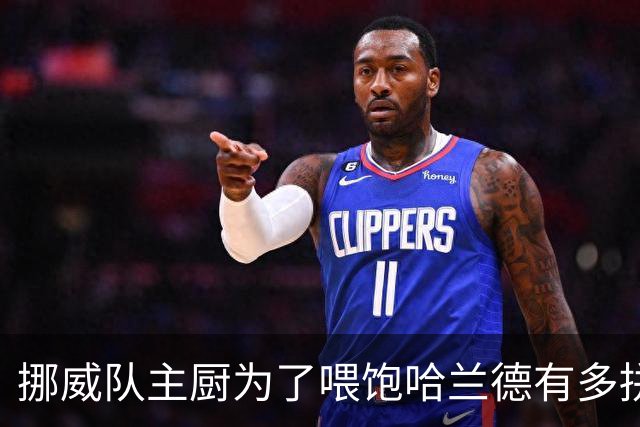 挪威队主厨为了喂饱哈兰德有多拼？他每天要补充6000卡路里热量，进入淘汰赛后球队紧急订购食材