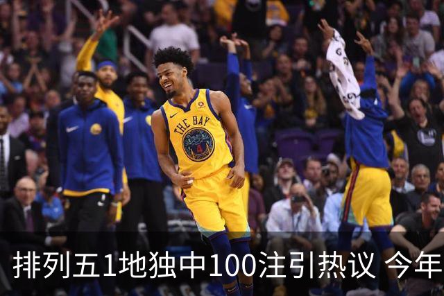 排列五1地独中100注引热议 今年迎大奖高峰期？