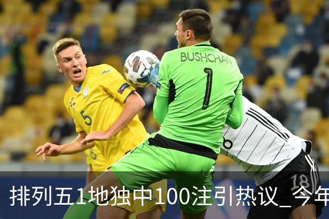 排列五1地独中100注引热议 今年迎大奖高峰期？