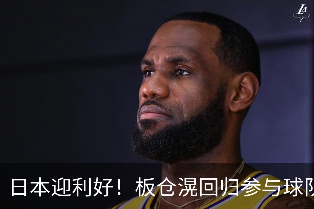 日本迎利好！板仓滉回归参与球队合练 久保建英首次归队