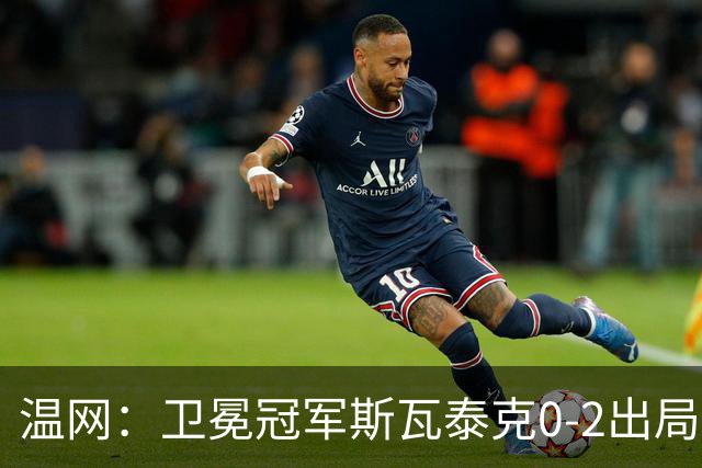 温网：卫冕冠军斯瓦泰克0-2出局 莱巴金娜0-2无缘16强