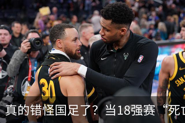 真的错怪国足了？当18强赛“死亡之组”的真相在世界杯赛场上演