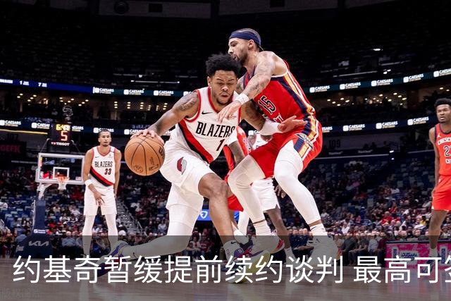约基奇暂缓提前续约谈判 最高可签4年2.8亿