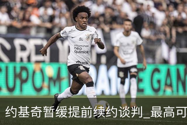 约基奇暂缓提前续约谈判 最高可签4年2.8亿