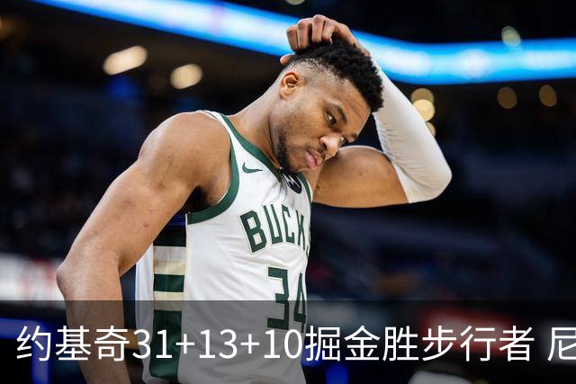 约基奇31+13+10掘金胜步行者 尼克斯逆转篮网