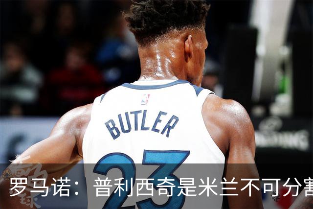 罗马诺：普利西奇是米兰不可分割的核心 莱奥仍在米兰清洗名单上