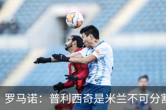 罗马诺：普利西奇是米兰不可分割的核心 莱奥仍在米兰清洗名单上