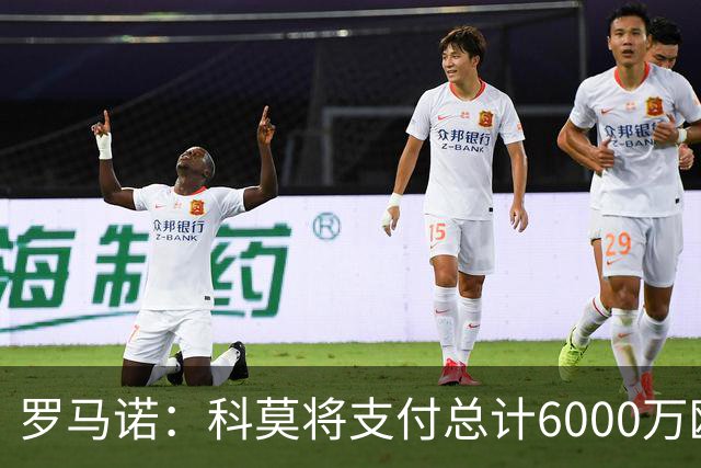 罗马诺：科莫将支付总计6000万欧转会费签帕斯，皇马保留回购条款
