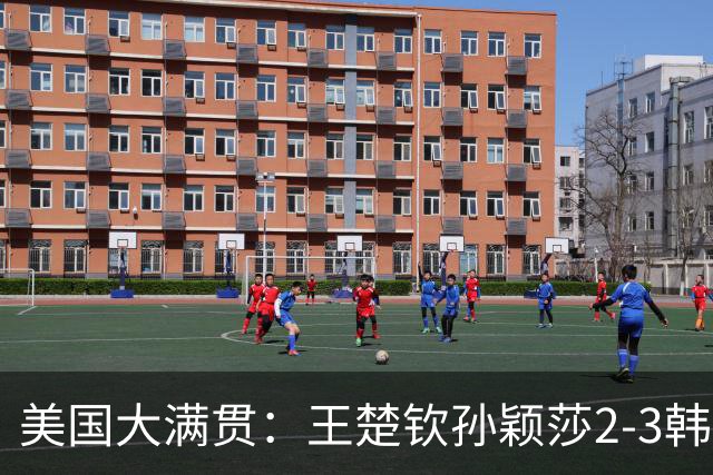 美国大满贯：王楚钦/孙颖莎2-3韩国组合收获混双亚军