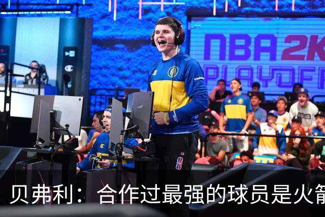 贝弗利：合作过最强的球员是火箭哈登 他底盘很稳能顶防低位