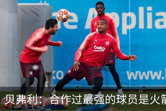 贝弗利：合作过最强的球员是火箭哈登 他底盘很稳能顶防低位
