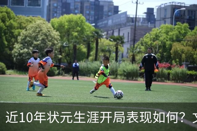 近10年状元生涯开局表现如何？文班&弗拉格展现天赋 一人恐变水货