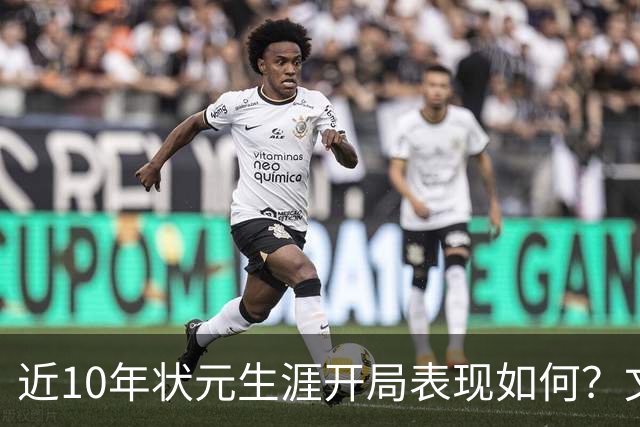 近10年状元生涯开局表现如何？文班&弗拉格展现天赋 一人恐变水货