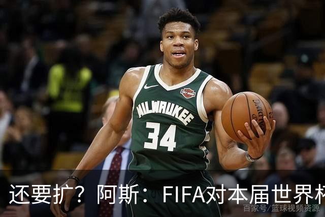 还要扩？阿斯：FIFA对本届世界杯十分满意，南美足联提出继续扩军