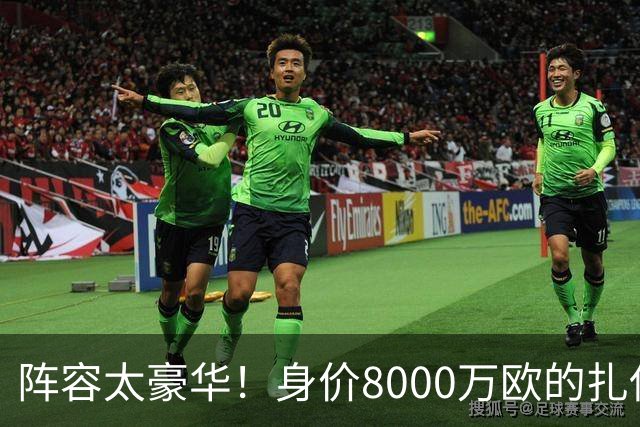 阵容太豪华！身价8000万欧的扎伊尔-埃梅里已连续2届大赛0出场