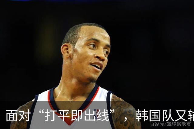 面对“打平即出线”，韩国队又输了