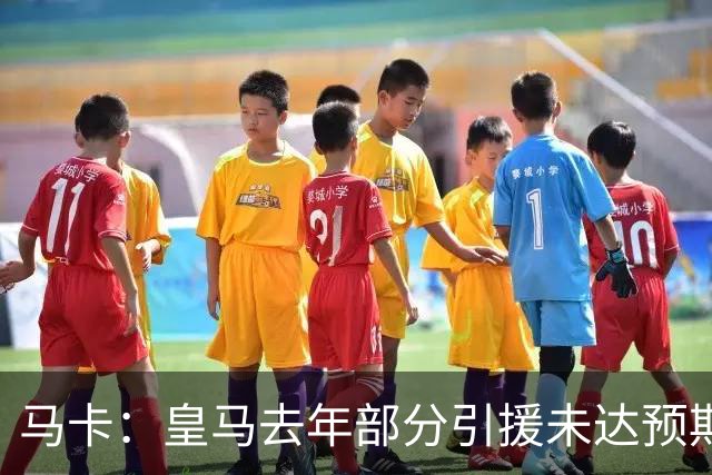 马卡：皇马去年部分引援未达预期，今年不得不重新签同位置新援