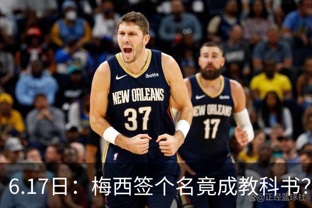 6.17日：梅西签个名竟成教科书？女球迷掀衣起哄他一眼没多看，这份定力真比进球还圈粉