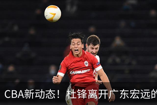 CBA新动态！杜锋离开广东宏远的传闻，山西男篮争议后卫将离队