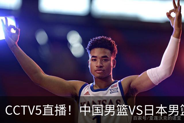 CCTV5直播！中国男篮VS日本男篮，12人大名单或出炉，赢球=晋级