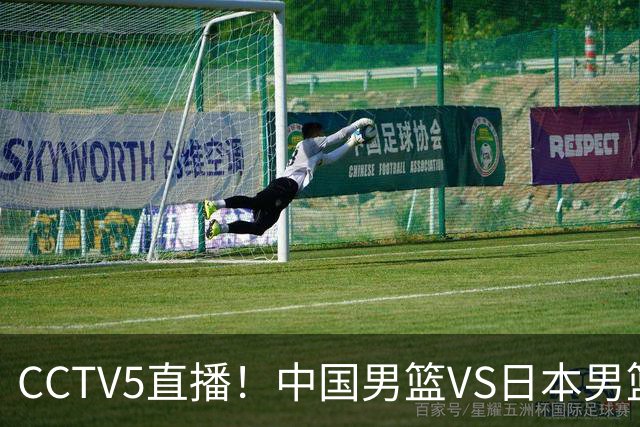 CCTV5直播！中国男篮VS日本男篮，12人大名单或出炉，赢球=晋级