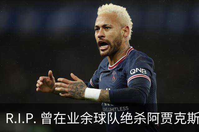 R.I.P. 曾在业余球队绝杀阿贾克斯的荷兰球员离世，年仅28岁